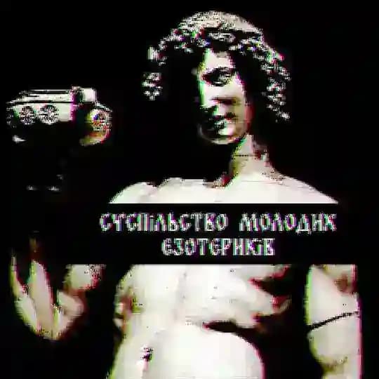 Суспільство Молодих Езотериків Profile