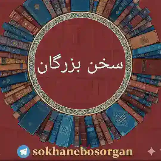 سخن بزرگان