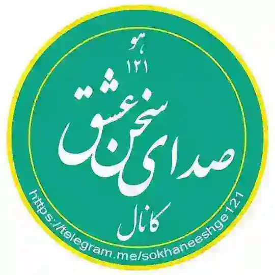 صدای سخن عشق