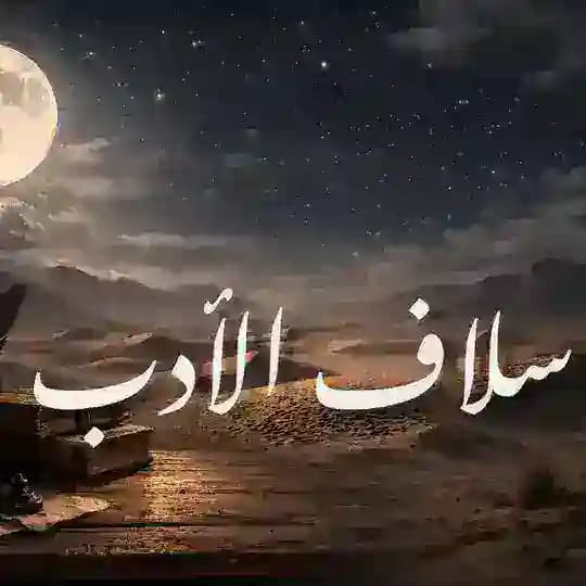 🤍 سُلاف الأدب .