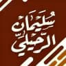 محاضرات و فوائد الشيخ سليمان الرحيلي حفظه الله