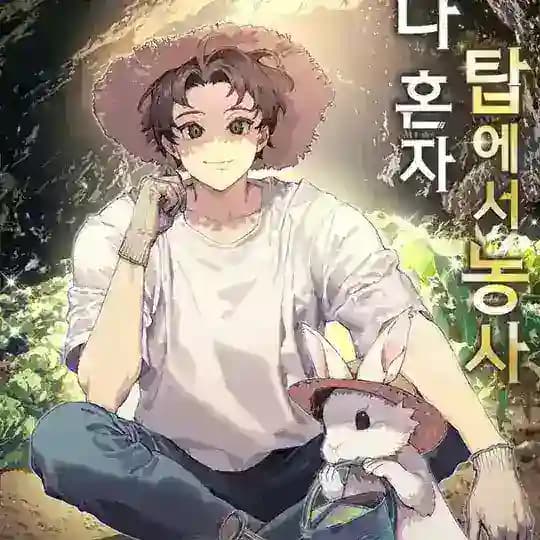 Solo Farming in the Tower [MANHWA]