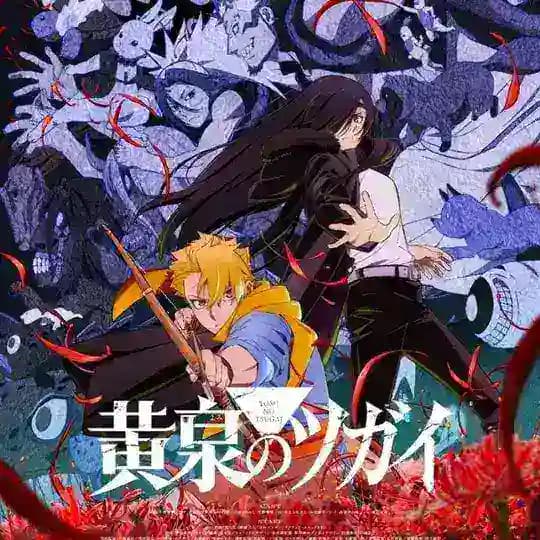 انمي Yomi no Tsugai شيطان مملكة الظل