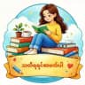 သတိရရင်စာဖတ်ပါ🙂