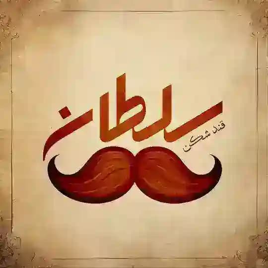 سـلـطـان | SOLTAAN VPN