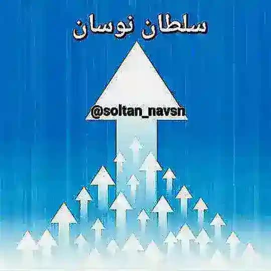 سلطان نوسان