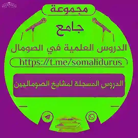 جامع الدروس العلمية في الصومال