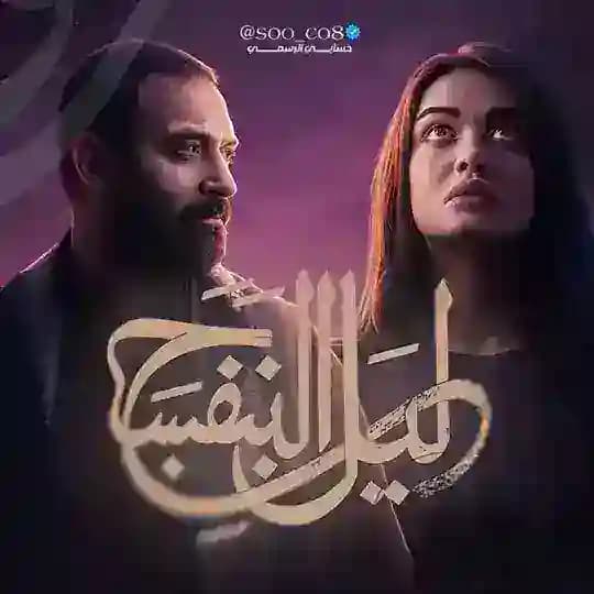 مسلسل ليل البنفسج