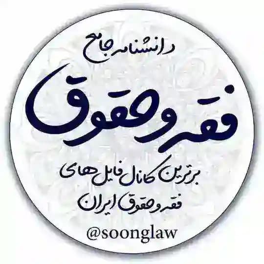 🎓صوت و pdf دانشنامه فقه و حقوق Profile