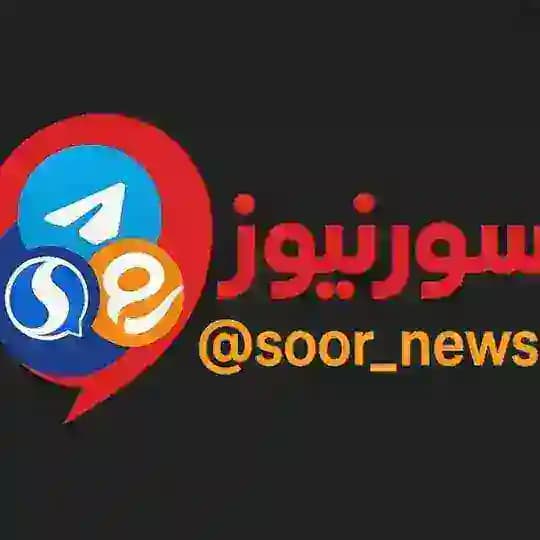 🌻 سور نیوز 🌻