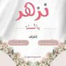 "نُزْهِرُ بِالسُنَّةِ"