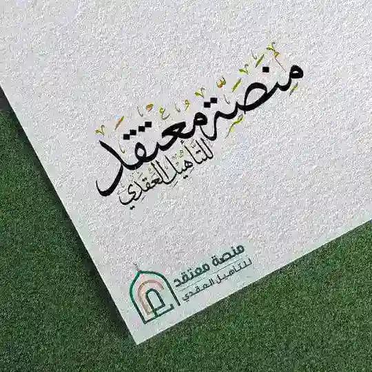 منصة معتقد للتأهيل العقدي