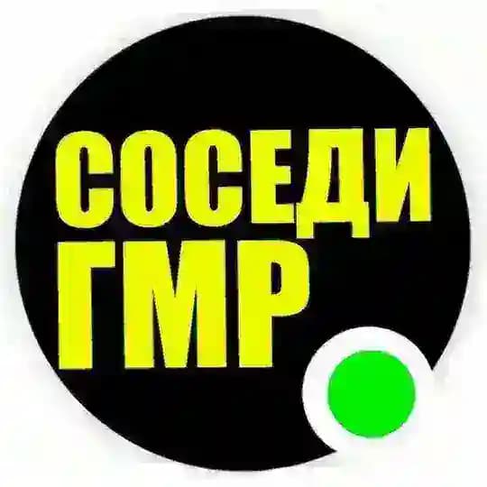 СОСЕДИ ГИДРОСТРОЙ ГМР