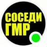 СОСЕДИ ГИДРОСТРОЙ ГМР