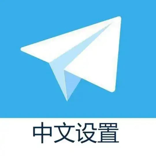 Telegram-官方简体中文设置