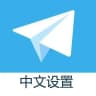 Telegram-官方简体中文设置