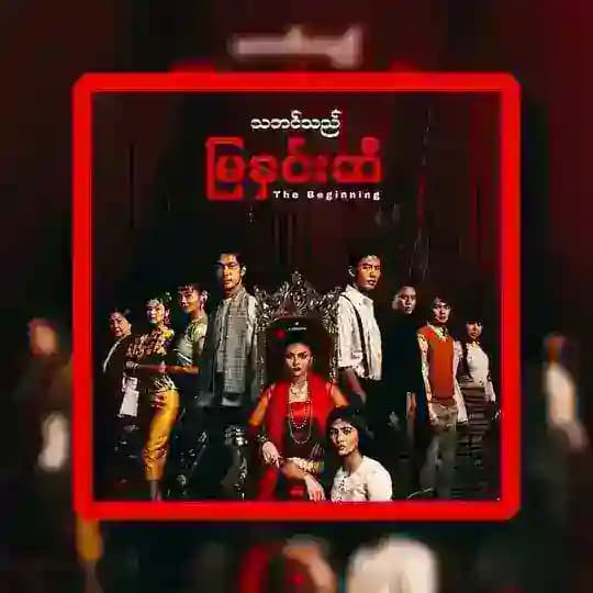 သဘင်သည်မြနှင်းဆီ ဇာတ်လမ်းတွဲ