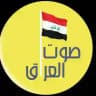 صوت العراق