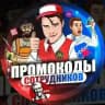 Тайный Байер | Промокоды Сотрудников