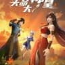 နတ်တန်ခိုးရှင်ရဲ့မဟာကုသိုလ်တော် 天命大神皇 Tian Ming Da Shen Huang