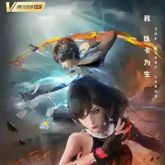 ဖန်ဆင်းရှင်ရဲ့မာယာတိုက်ပွဲ ( War Of Cards )