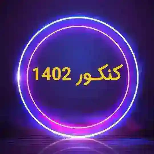سوالات کنکور 1403