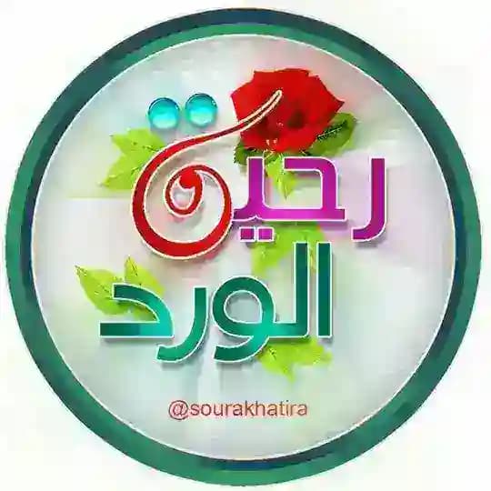 رحيق الورد💐