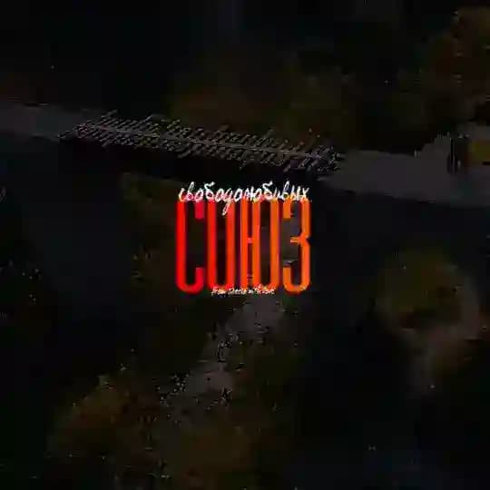 Союз свободолюбивых | ОРГАНИЗАТОР