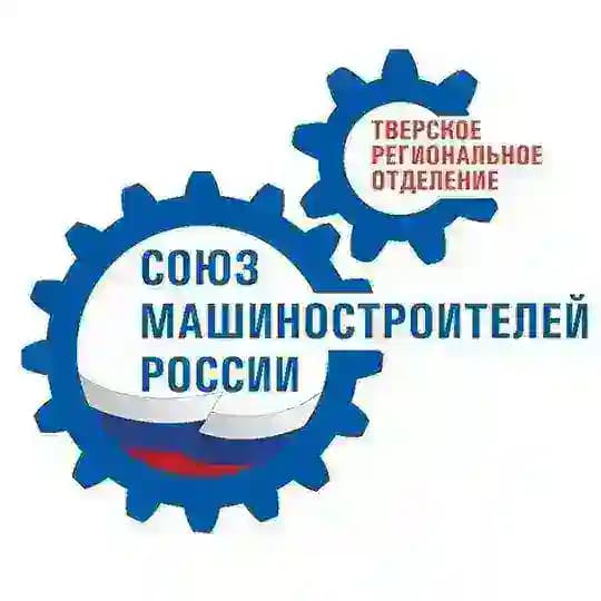Тверское региональное отделение СоюзМаш России