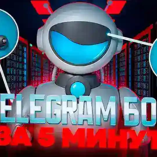 Создать бота в Telegram
