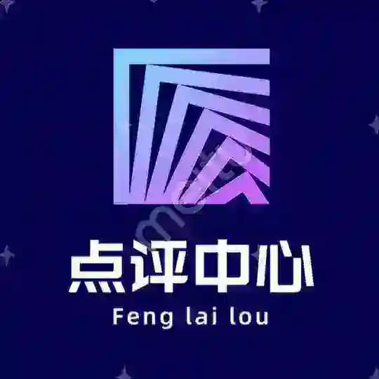 春水阁点评
