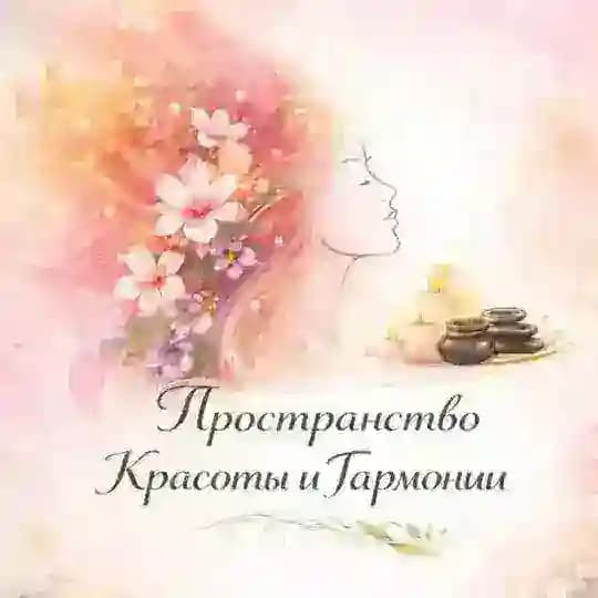 Пространсто Красоты и Гармонии