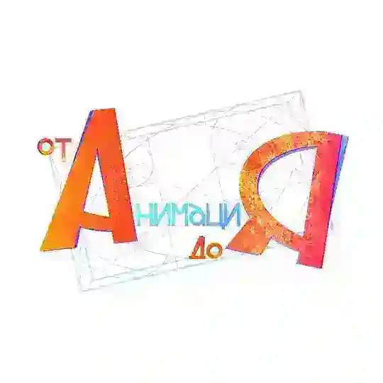 Анимация от А до Я