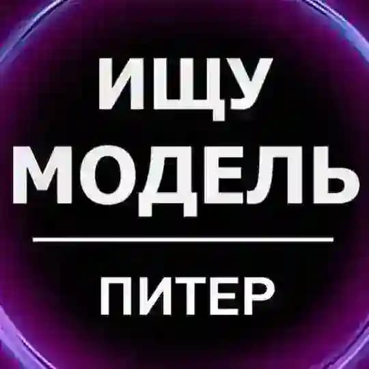 Ищу Модель Питер