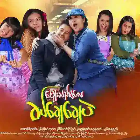 ဈေးသည်မခက်ချေချေပဲ