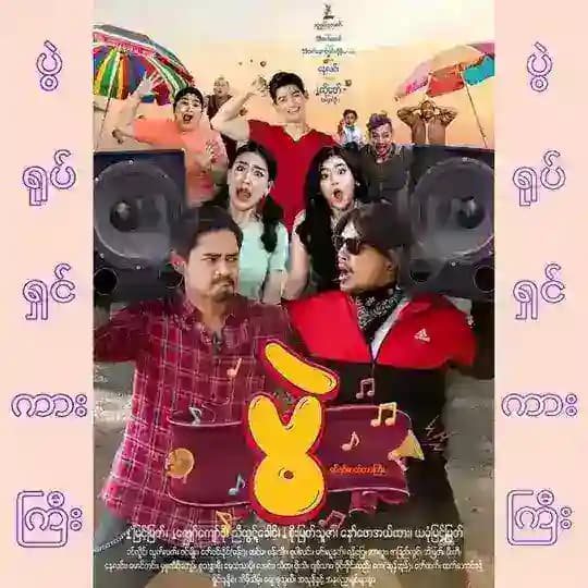 ပွဲ ရုပ်ရှင်ကားကြီး Profile