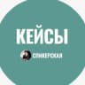 Кейсы и Отзывы Спикерская