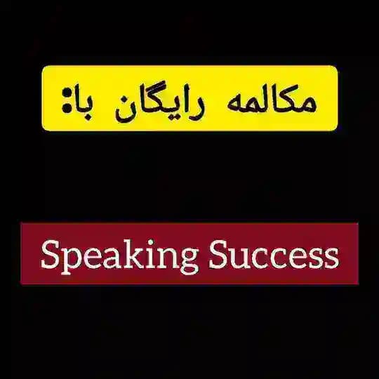 مکالمه رایگان با👈🏻Speaking Success