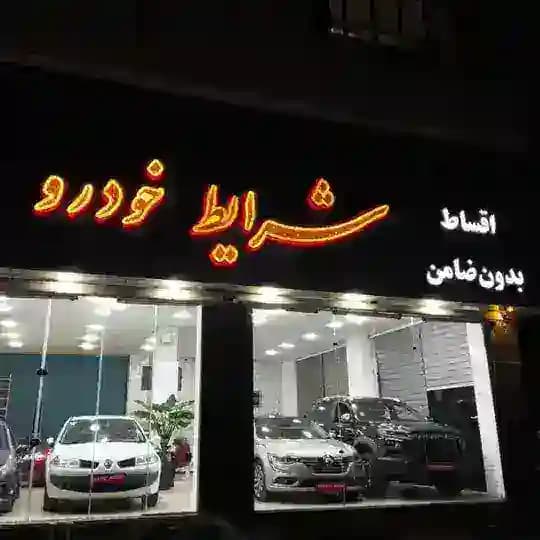 sharayet_khodro
