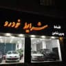 sharayet_khodro