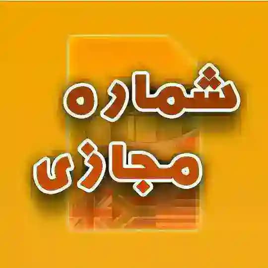 شماره رایگان مجازی