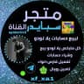 قناة سبّايدر𝓬𝟕 كل ما يخص يلا لودو