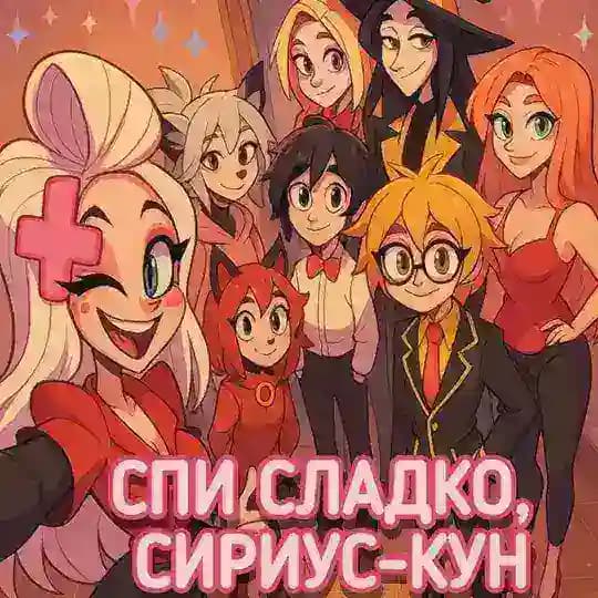 Спи сладко, Сириус - кун.