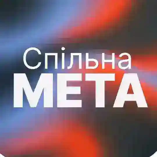 Спільна Мета 🇺🇦