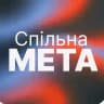 Спільна Мета 🇺🇦