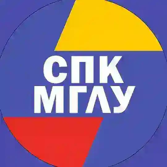 СПК МГЛУ