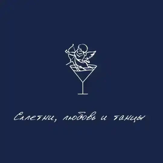 Сплетни, любовь и танцы