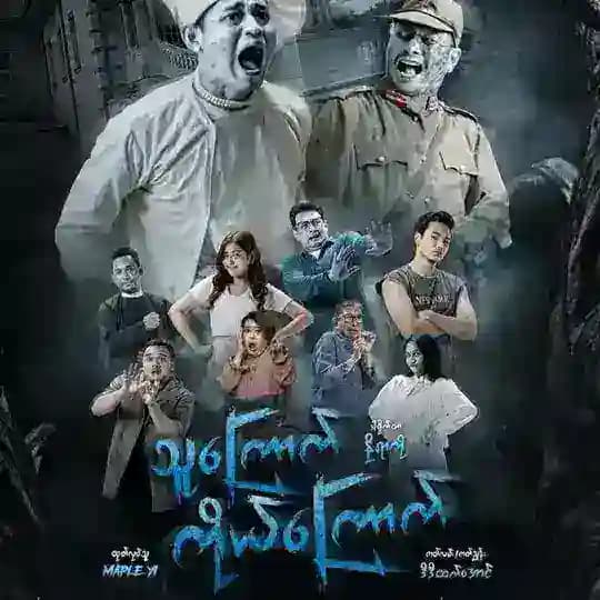 သူကြောက်ကိုကြောက်