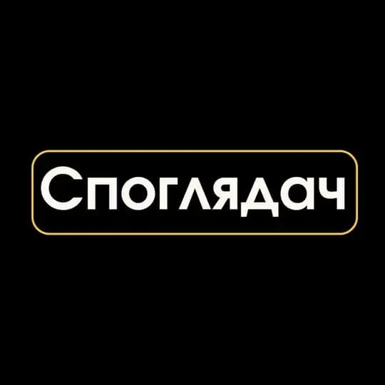 Споглядач