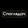 Споглядач